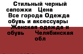 Стильный черный сапожки › Цена ­ 4 500 - Все города Одежда, обувь и аксессуары » Женская одежда и обувь   . Челябинская обл.